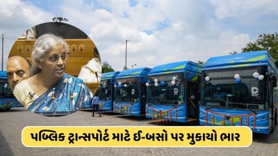 હવે ઓછું થશે પ્રદૂષણ ! પબ્લિક ટ્રાન્સપોર્ટ માટે દોડશે વધુથી વધુ ઇલેક્ટ્રિક બસો, ઈલેક્ટ્રિક વાહનોને બજેટમાં પ્રોત્સાહન