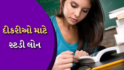 Education Loan: દીકરીઓ માટે આ બેન્કો આપે છે ખાસ ડિસ્કાઉન્ટ, એટલા તો ફાયદા કે ગણતા રહી જશો!