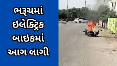 ભરૂચ : જે બી મોદી પાર્ક નજીક ઇલેક્ટ્રિક બાઇકમાં આગ લાગી, જુઓ વીડિયો