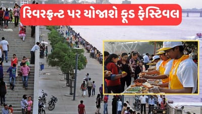 Ahmedabad : સાબરમતી રિવરફ્રન્ટ પર યોજાશે ફૂડ ફેસ્ટિવલ, રોયલ ભોજન સાથે પ્રાદેશિક વાનગીઓની થીમ રહેશે
