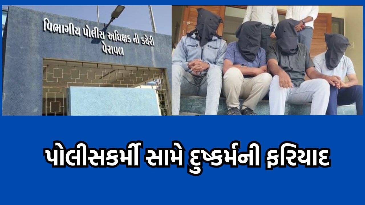 ગીરગઢડાની બુટલેગર મહિલા પર પોલીસકર્મીઓનો બળાત્કાર? દુષ્કર્મની ફરિયાદ બાદ 4 આરોપીની ધરપકડ- વીડિયો