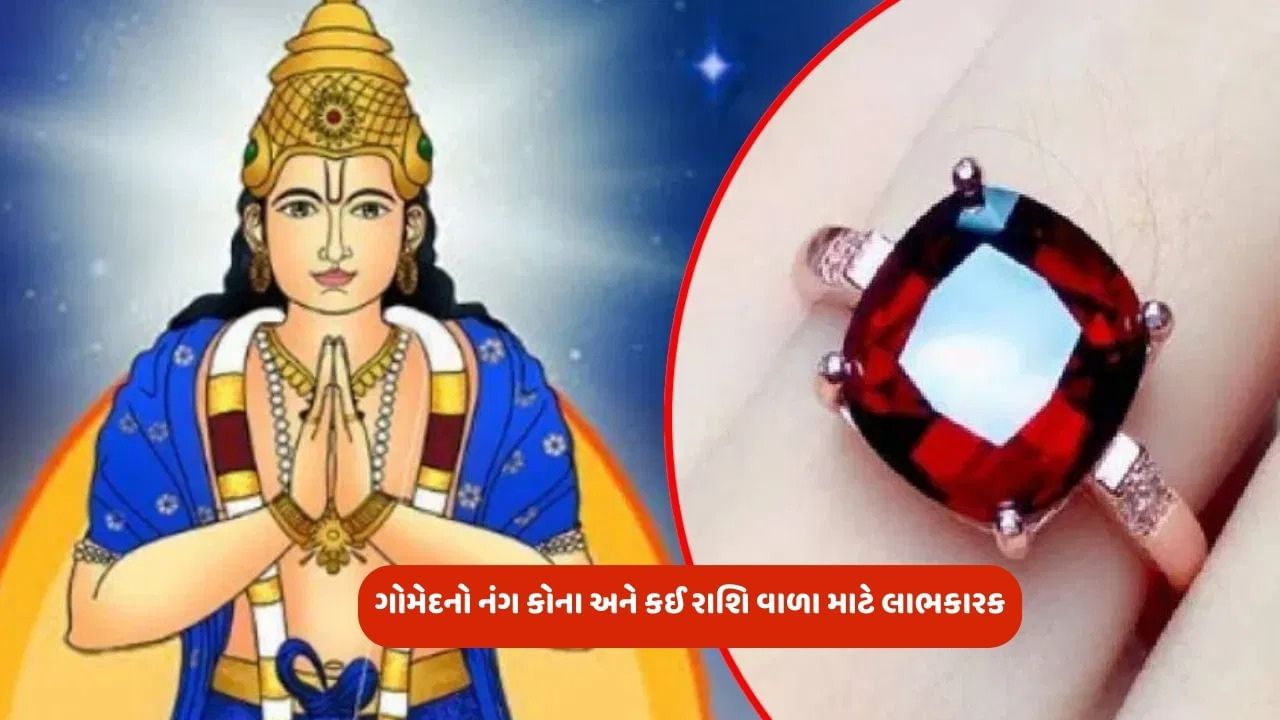 Gomed Gemstone : ગોમેદનો નંગ કોઈ પણ પહેરી શકે? કઈ રાશિઓ વાળા માટે ફાયદાકારક, વાંચો તમામ વિગતો