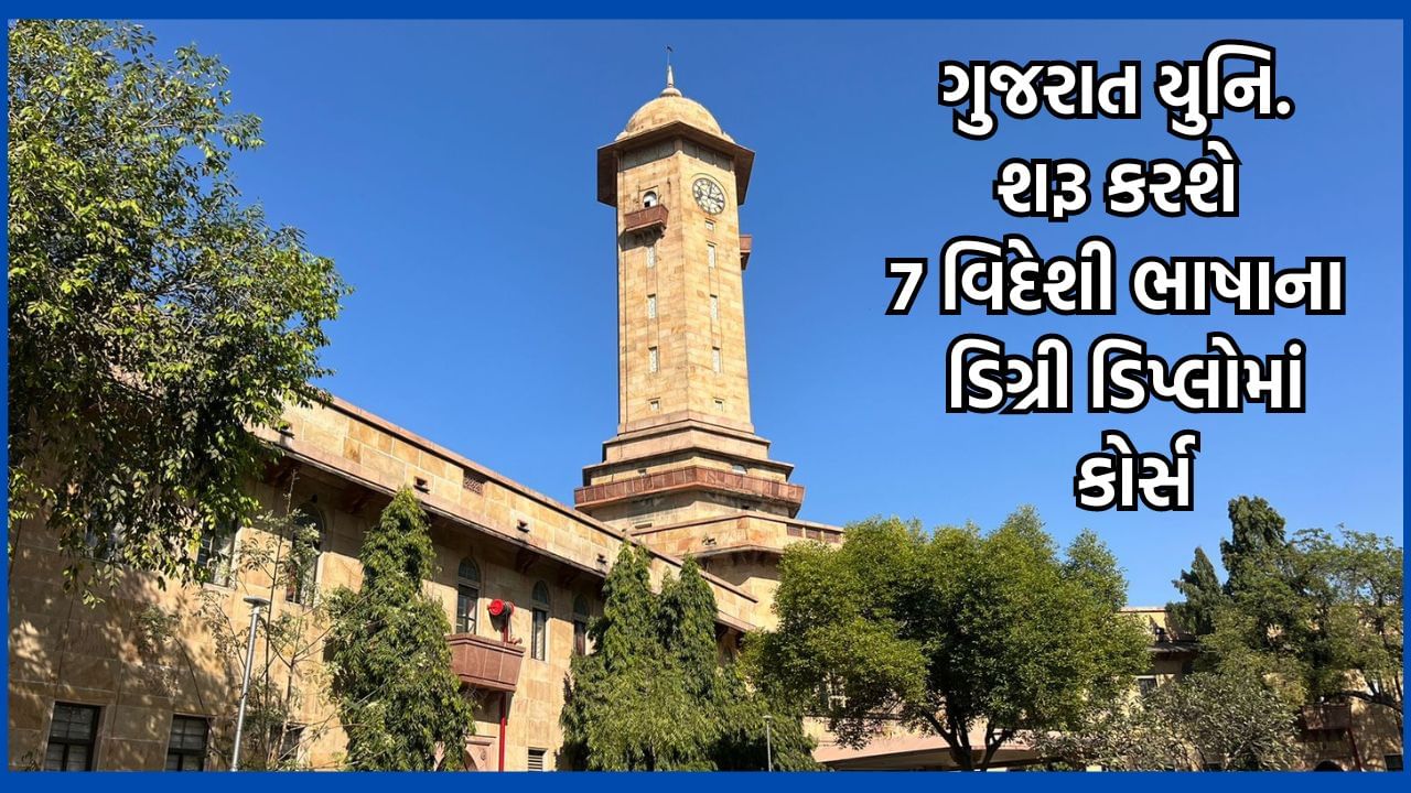 ગુજરાત યુનિવર્સિટી બનશે ફોરેન લેન્ગ્વેજ ડિપાર્ટમેન્ટ શરૂ કરનારી દેશની પ્રથમ યુનિવર્સિટી, સાત વિદેશી ભાષાના શરૂ થશે ડિગ્રી-ડિપ્લોમાં કોર્સ