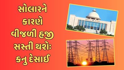 ઊર્જા મંત્રી કનુ દેસાઈએ ગૃહમાં આપી મહત્વની જાણકારી, 'ખેડૂતોને ખેતી માટે વીજ કરમાંથી મુક્તિ અપાઈ'