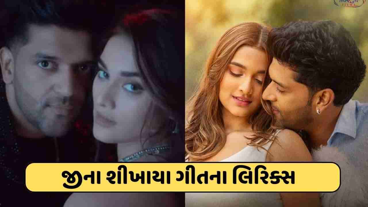 Jeena Sikhaya Lyrics : ગુરુ રંધાવાની અપકમિંગ ફિલ્મનું લેટેસ્ટ ગીત રિલીઝ, જુઓ વીડિયો અને લિરિક્સ