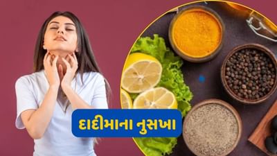 શિયાળો લગભગ પૂરો થઈ ગયો છે અને હવે ગુલાબી સૂર્યપ્રકાશને કારણે હવામાન ગરમ થવા લાગ્યું છે. આ બદલાતી ઋતુમાં શરદી અને ગળામાં દુખાવો થવો સામાન્ય વાત છે. આવી સ્થિતિમાં વારંવાર દવાઓ લેવી યોગ્ય માનવામાં આવતી નથી. ઘરેલું ઉપચાર પુખ્ત વયના લોકો તેમજ બાળકો માટે ફાયદાકારક છે અને તેની કોઈ ખાસ આડઅસર થતી નથી. જો તમે પણ દુખાવા અને ઉધરસ જેવી સમસ્યાઓથી પરેશાન છો, તો તમારા દાદીમા દ્વારા સૂચવેલા કેટલાક જૂના ઉપાયો ઉપયોગી થઈ શકે છે.