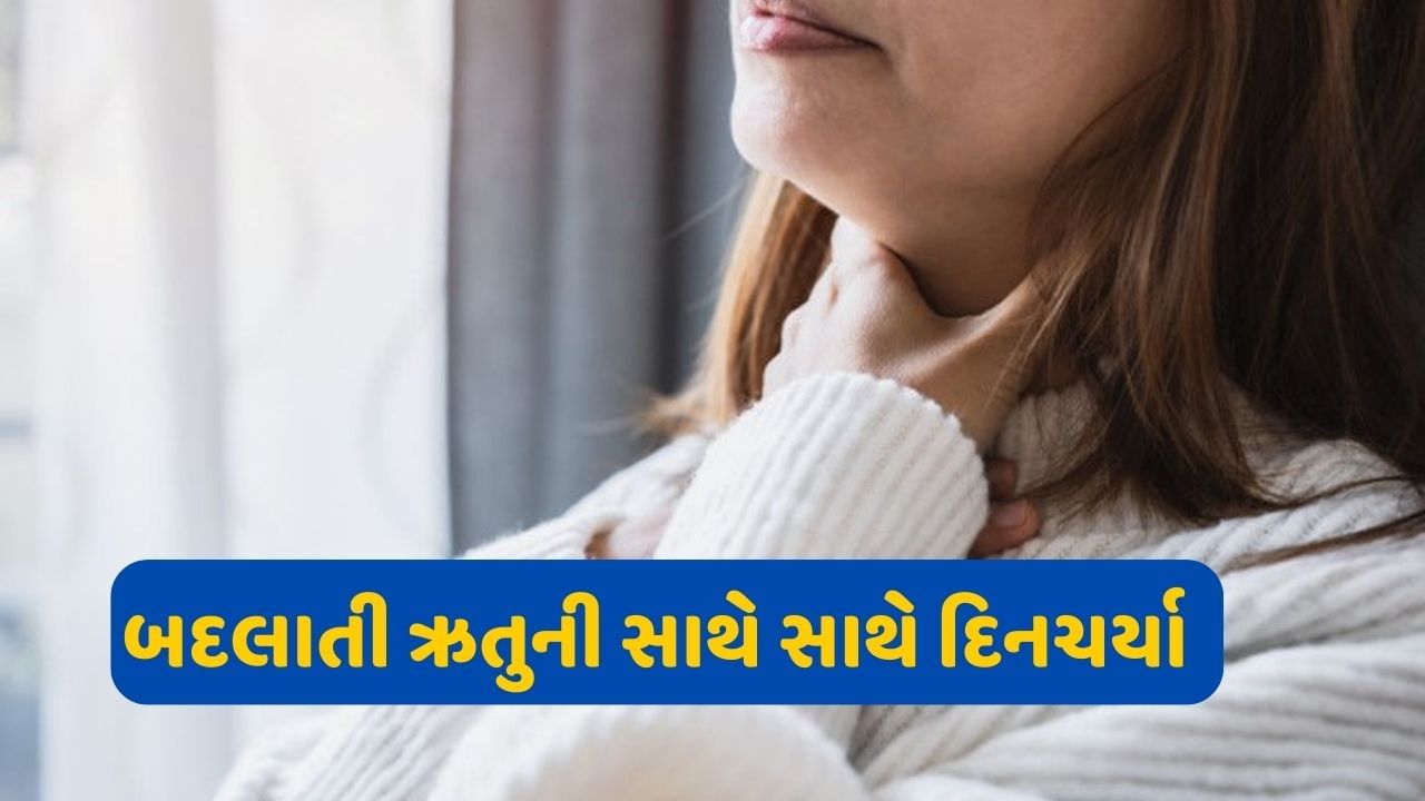 બદલાતી ઋતુની સાથે સાથે દિનચર્યા અને ખાનપાનની આદતોમાં પણ બદલાવ આવે છે અને ઠંડી અને ગરમીના કારણે ઠંડીની સાથે સાથે ગળામાં દુખાવો અને દુખાવાની સમસ્યા પણ ઘણી પરેશાન કરે છે. તો ચાલો જાણીએ કેટલાક એવા ઉપાય જે તમને આ સમસ્યાઓથી રાહત અપાવી શકે છે.