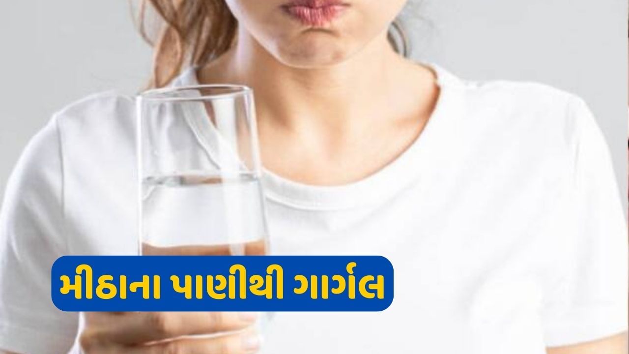 હૂંફાળા મીઠાના પાણીથી કોગળા કરવું એ દુખાવા અને ગળાના દુખાવાથી રાહત મેળવવાનો સૌથી જૂનો ઉપાય છે. જો તમને પણ ગળું દુખતું હોય તો દિવસમાં ત્રણથી ચાર વખત હૂંફાળા મીઠાના પાણીથી કોગળા કરવાથી આરામ મળશે.