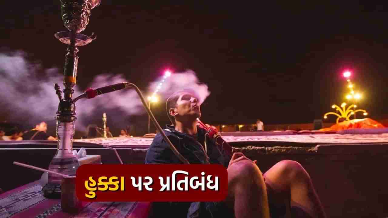 Hookah Ban: કર્ણાટકમાં હુક્કા પર પ્રતિબંધ, શા માટે લગાવાયો પ્રતિબંધ, સ્વાસ્થ્યને કેટલું નુકસાન?