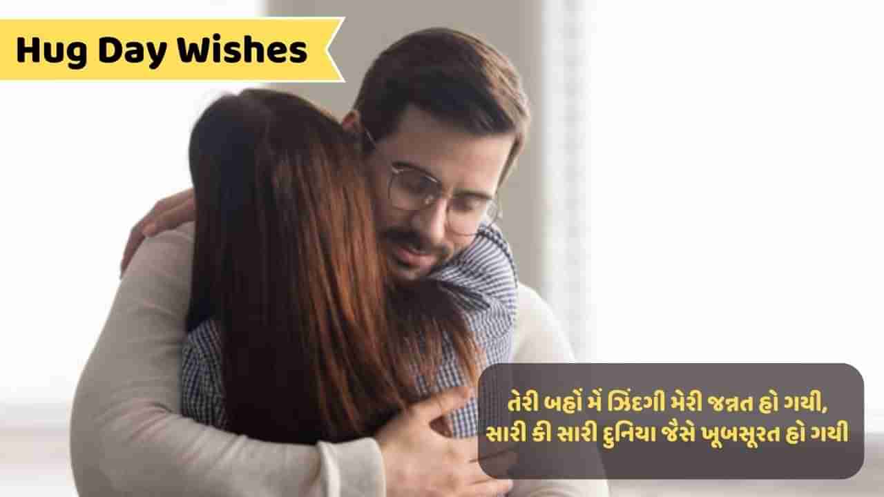 Hug Day Wishes : લગા કર ગલે મૈં તુઝસે અપને પ્યાર કા..તમારા પાર્ટનરને હગ ડે પર મોકલો આ મેસેજ