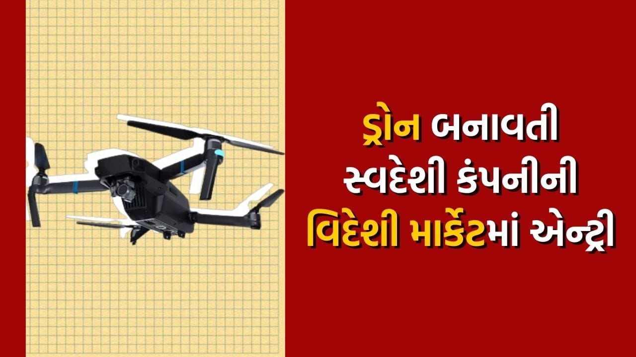 IdeaForge Technology એ અમેરિકાના ડ્રોન માર્કેટમાં પ્રવેશ કર્યો હોવાના સમાચાર પછી કંપનીના શેરમાં જોરદાર ઉછાળો આવ્યો છે. 