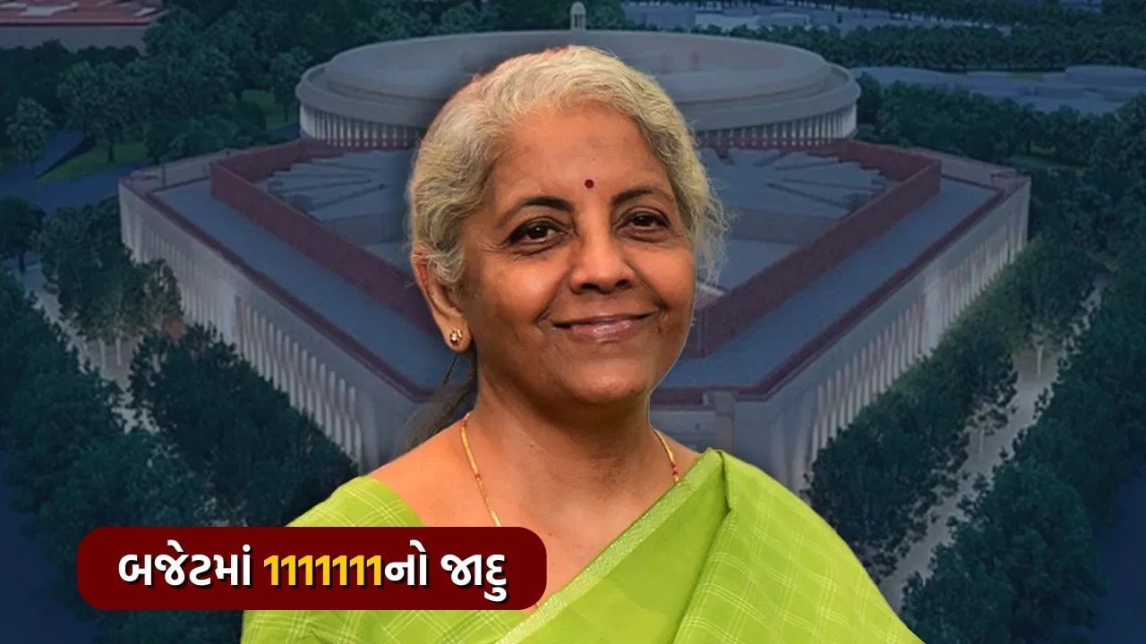 શું છે 1111111નું ગણિત, 2024ના બજેટમાં કેમ દેખાયો આ જાદુઈ નંબર