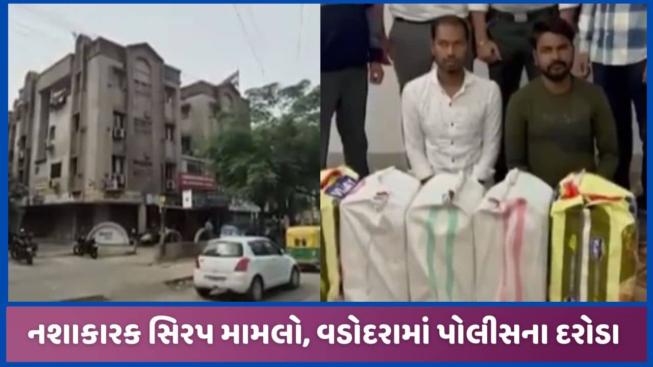 અમદાવાદમાં નશાકારક સિરપ ઝડપાવાનો મામલો, વડોદરામાં કાર્યવાહી, ગોડાઉન સીલ કરાયું