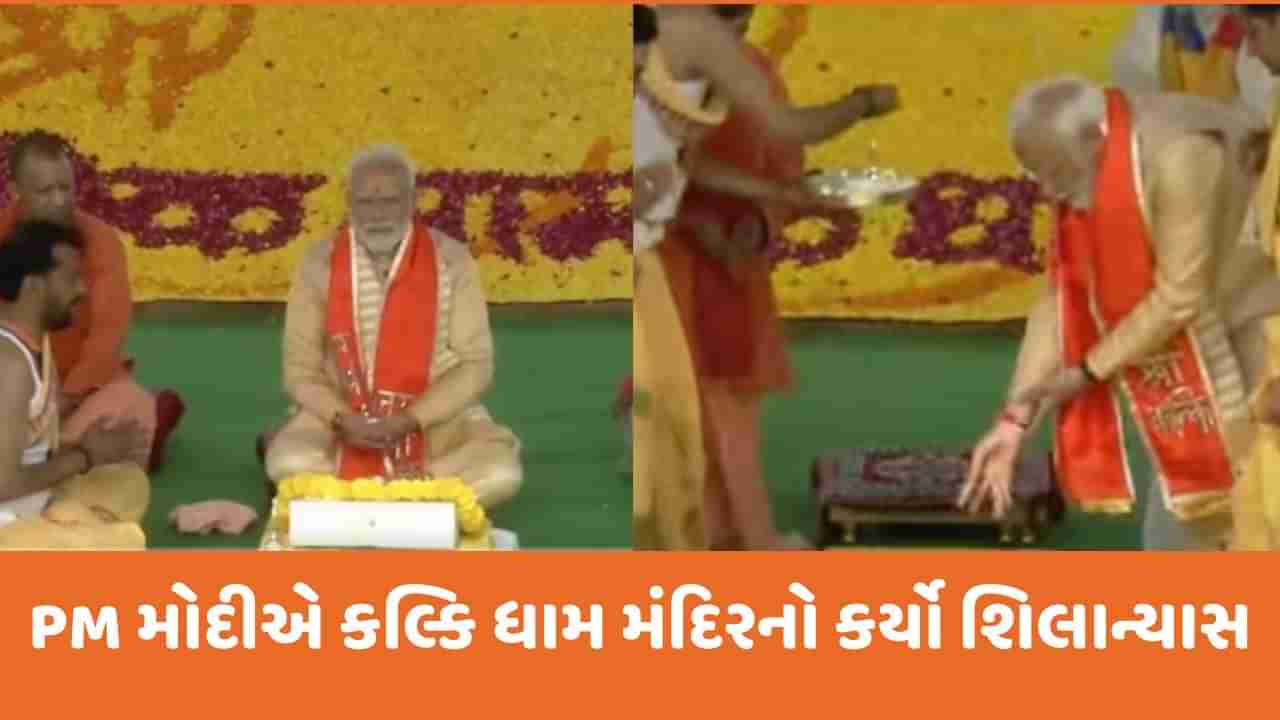 PM મોદીએ કલ્કિ ધામ મંદિરનો કર્યો શિલાન્યાસ, જ્યાં 2019માં બીજેપીનું ખાતું નહોતું ખુલ્યું, શું આ વખતે બાજી પલટશે?