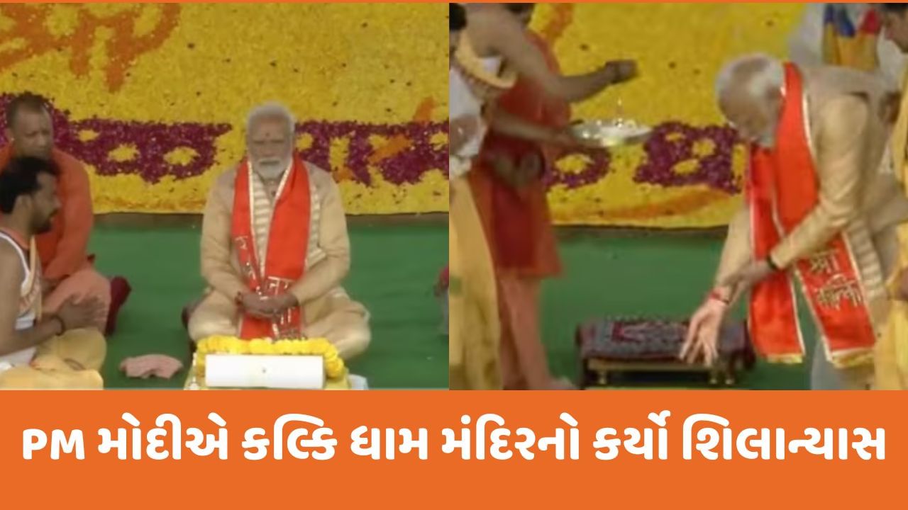 PM મોદીએ કલ્કિ ધામ મંદિરનો કર્યો શિલાન્યાસ, જ્યાં 2019માં બીજેપીનું ખાતું નહોતું ખુલ્યું, શું આ વખતે બાજી પલટશે?