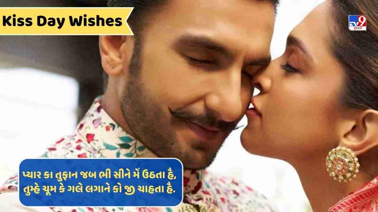 Kiss Day Wishes : પાર્ટનરને રોમેન્ટિક મેસેજ મોકલી કિસ ડેને બનાવો વધારે ખાસ, જુઓ અહીં શાયરી