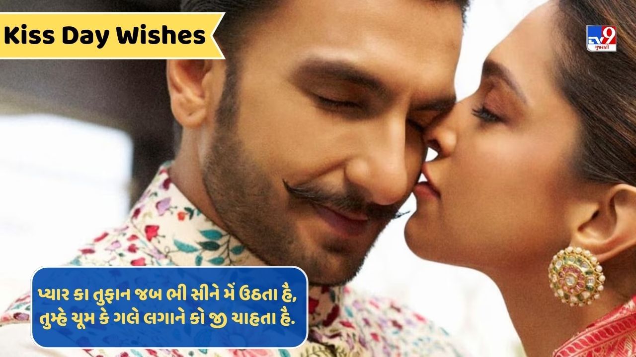 Kiss Day Wishes : પાર્ટનરને રોમેન્ટિક મેસેજ મોકલી 'કિસ ડે'ને બનાવો વધારે ખાસ, જુઓ અહીં શાયરી