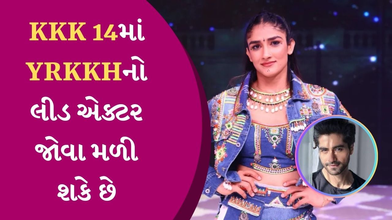 Khatron Ke Khiladi 14 : આ પહેલવાન રોહિત શેટ્ટીના શોનો ભાગ બનશે, રિશ્તા ક્યા કહેલાતા હૈ નો લીડ એક્ટર પણ જોવા મળી શકે છે