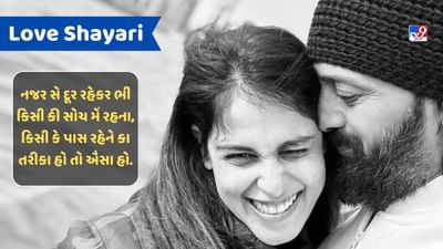 Love Shayari : વજહ પૂછોગે તો સારી ઉમ્ર ગુજર જાયેગી, કહા ના અચ્છે લગતે હો તો બસ લગતે હો..વાંચો શાયરી