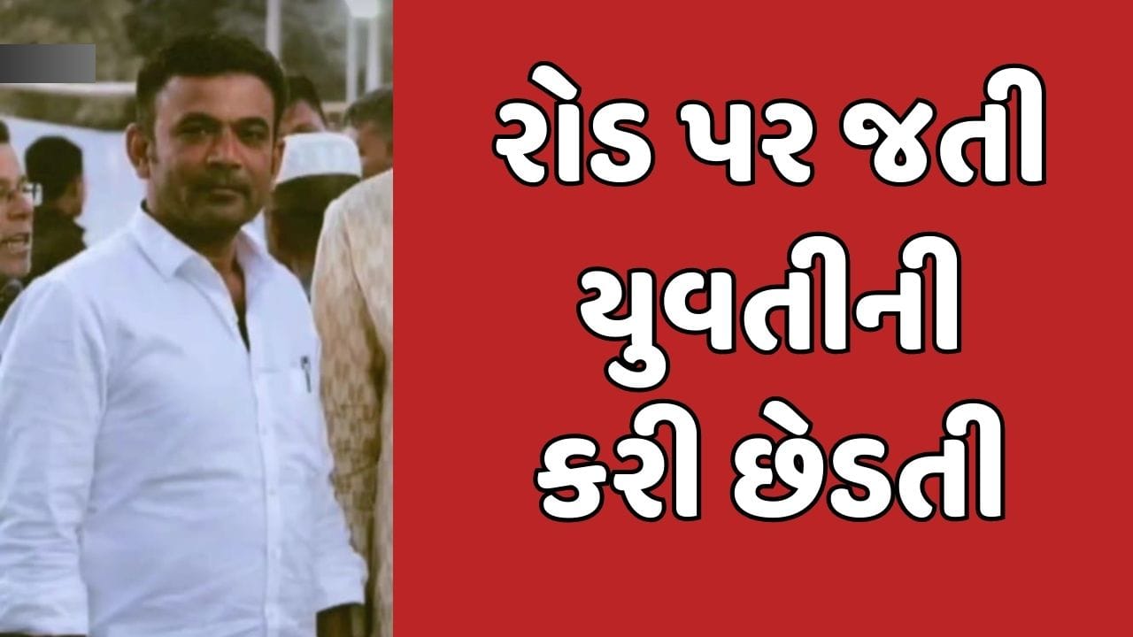 Mehsana Video : ગુજસીટોકના આરોપી વિધર્મી યુવકે યુવતીની કરી છેડતી, પોલીસે ગુનો નોંધી તપાસ હાથ ધરી Mehsana Video : ગુજસીટોકના આરોપી વિધર્મી યુવકે યુવતીની કરી છેડતી, પોલીસે ગુનો નોંધી તપાસ હાથ ધરી