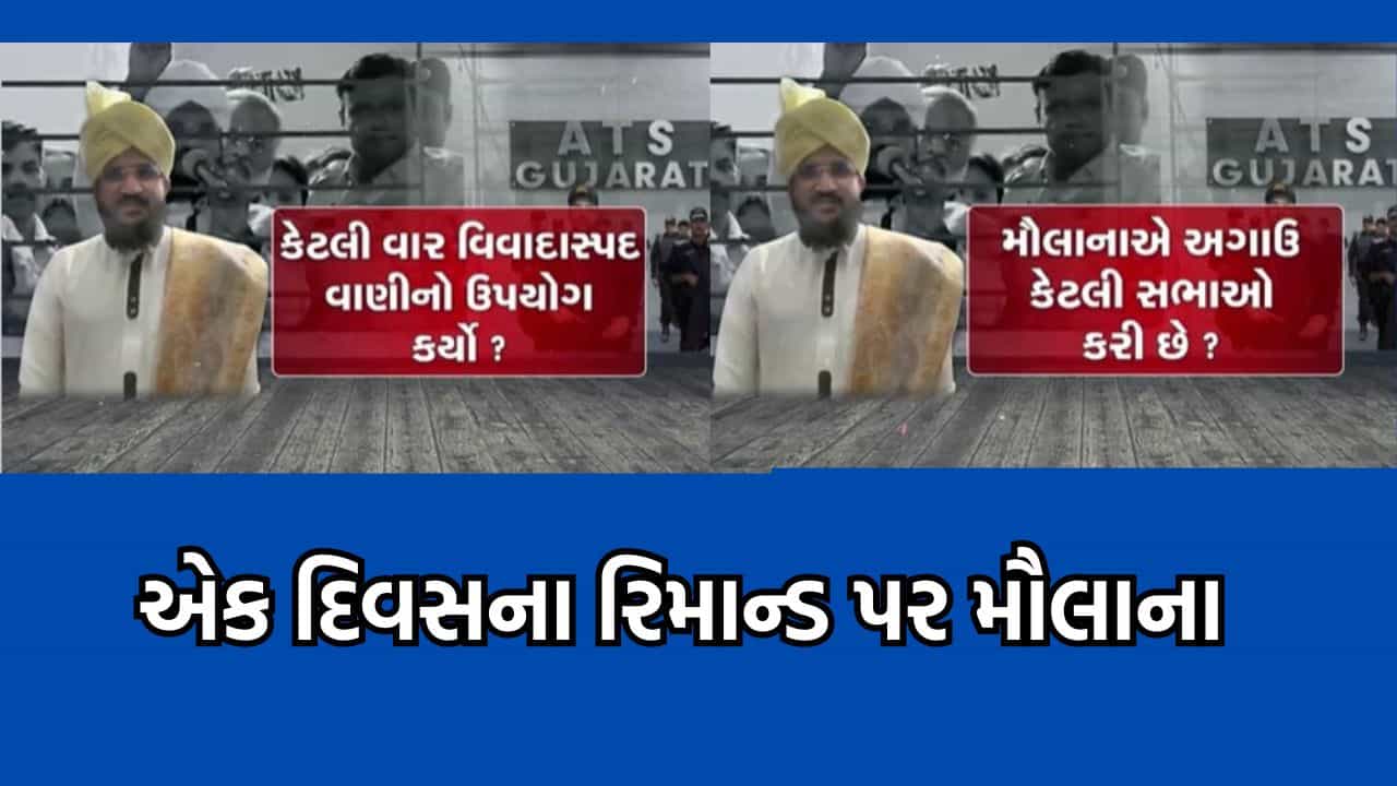 જુનાગઢ: ભડકાઉ ભાષણ મુદ્દે મૌલાના મુફ્તીની વધી મુશ્કેલી, એક દિવસના રિમાન્ડ મંજૂર, કચ્છના સામખિયાળીમાં પણ નોંધાઈ ફરિયાદ