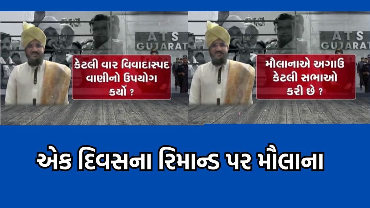 જુનાગઢ: ભડકાઉ ભાષણ મુદ્દે મૌલાના મુફ્તીની વધી મુશ્કેલી, એક દિવસના રિમાન્ડ મંજૂર, કચ્છના સામખિયાળીમાં પણ નોંધાઈ ફરિયાદ