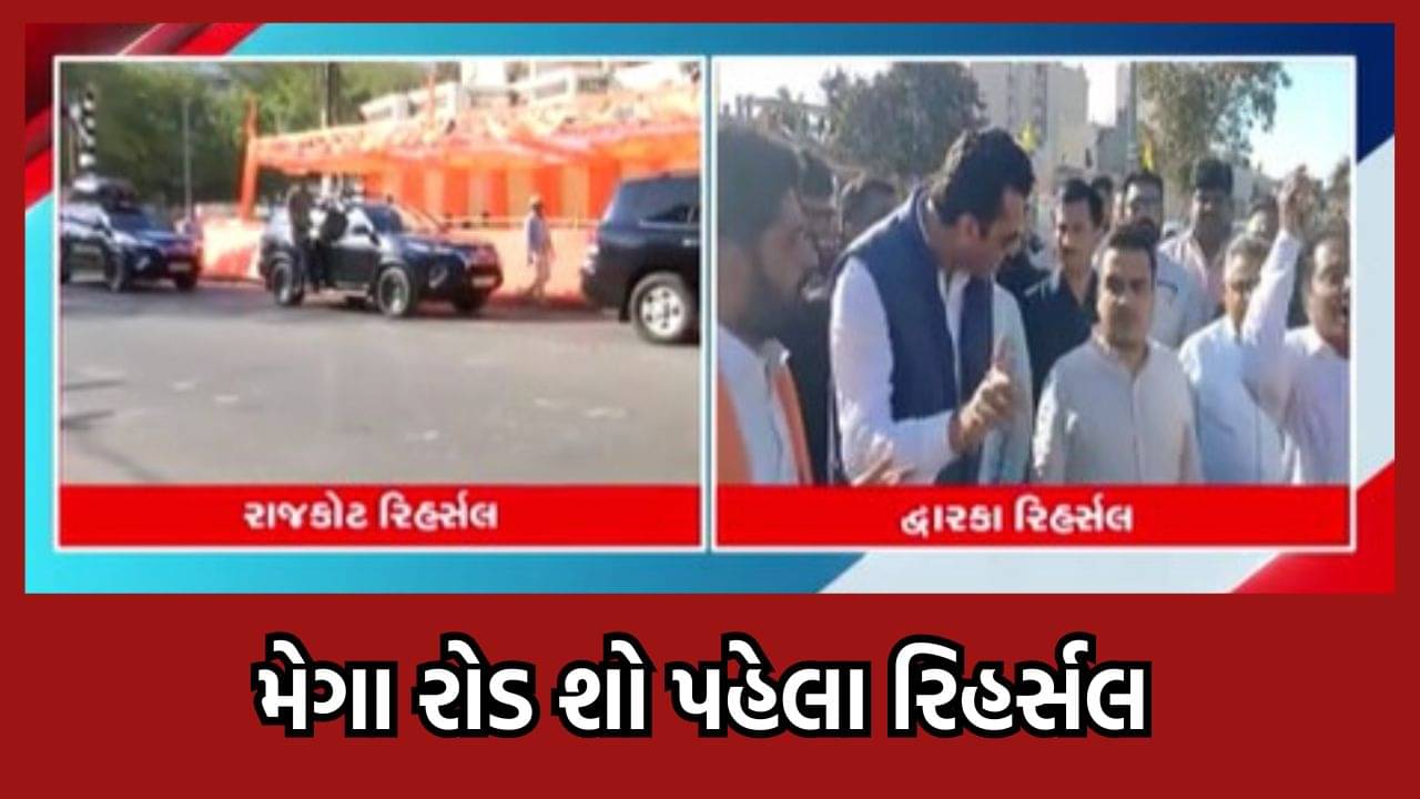 રાજકોટમાં જુના ઍરપોર્ટથી રેસકોર્સ ગ્રાઉન્ડ સુધી પીએમ મોદીનો યોજાશે મેગા રોડ શો, કરાયુ રિહર્સલ- જુઓ વીડિયો