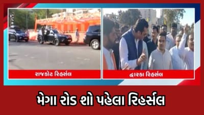 રાજકોટમાં જુના ઍરપોર્ટથી રેસકોર્સ ગ્રાઉન્ડ સુધી પીએમ મોદીનો યોજાશે મેગા રોડ શો, કરાયુ રિહર્સલ- જુઓ વીડિયો