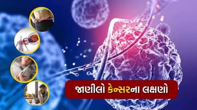 કેન્સરના 90 ટકા દર્દીઓમાં આ 4 લક્ષણો ચોક્કસપણે જોવા મળે છે, જાણી લો અને તેને અવગણશો નહીં