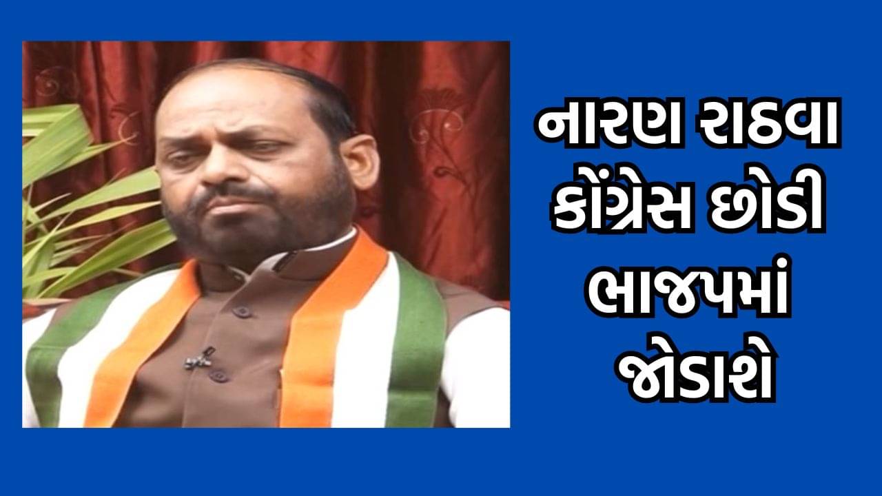 લોકસભા ચૂંટણી પહેલા કોંગ્રેસને મોટો ઝટકો, છોટા ઉદેપુરથી પાંચવાર સાંસદ રહેલા નારણ રાઠવા કાલે કરશે કેસરીયા