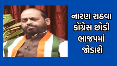 લોકસભા ચૂંટણી પહેલા કોંગ્રેસને મોટો ઝટકો, છોટા ઉદેપુરથી પાંચવાર સાંસદ રહેલા નારણ રાઠવા કાલે કરશે કેસરીયા લોકસભા ચૂંટણી પહેલા કોંગ્રેસને મોટો ઝટકો, છોટા ઉદેપુરથી પાંચવાર સાંસદ રહેલા નારણ રાઠવા કાલે કરશે કેસરીયા