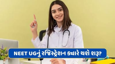 NEET UG 2024 માટે રજિસ્ટ્રેશન ક્યારે થશે શરૂ? જાણો ક્યાં અને કેવી રીતે કરાવશો નોંધણી