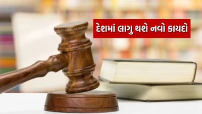 દેશમાં 1 જુલાઈથી કાયદાને લઈ ધરખમ ફેરફારો, હવે IPCનું સ્થાન લેશે આ નવો ફોજદારી કાયદો, જાણો