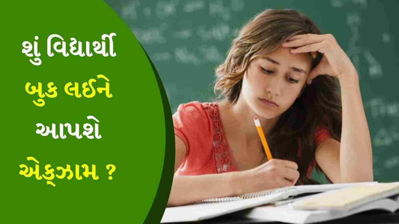 શું છે CBSE ની ઓપન બુક એક્ઝામ કોન્સેપ્ટ, જે ધોરણ-9 થી 12 સુધી કરી શકાય છે લાગુ? સંપૂર્ણ ગણિત સમજો