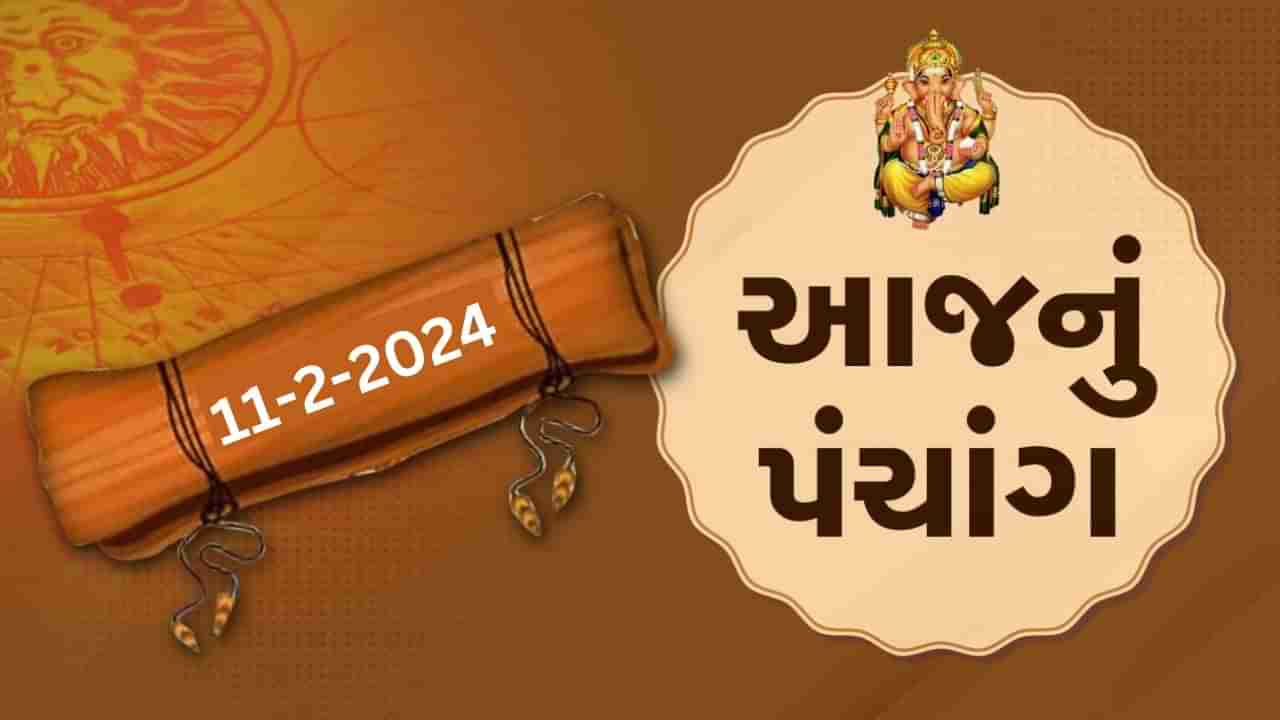 11 ફેબ્રુઆરીનું પંચાંગ : આજે મહા સુદ બીજ, 11 ફેબ્રુઆરી અને રવિવારના પંચાંગની મેળવો સંપૂર્ણ જાણકારી