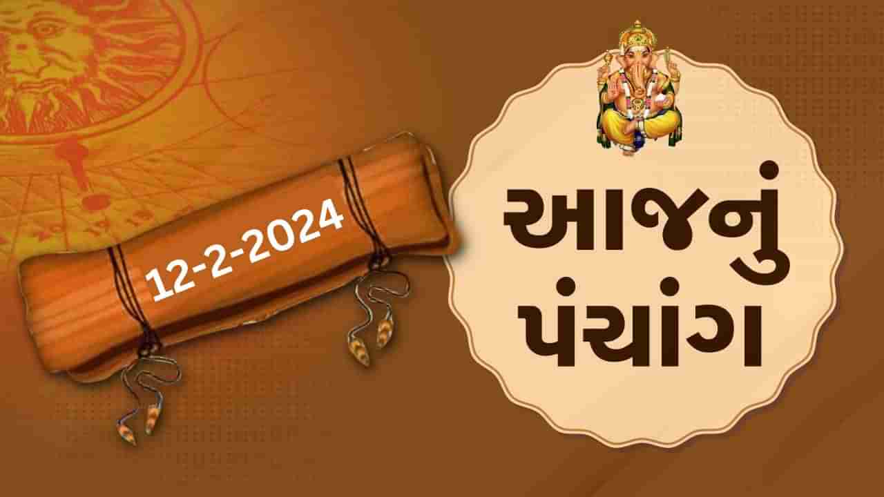 12 ફેબ્રુઆરીનું પંચાંગ : આજે મહા સુદ ત્રીજ, 12 ફેબ્રુઆરી અને રવિવારના પંચાંગની મેળવો સંપૂર્ણ જાણકારી