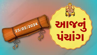 25 ફેબ્રુઆરીનું પંચાંગ : આજે મહા વદ એકમ, 25 ફેબ્રુઆરી અને રવિવારના પંચાંગની મેળવો સંપૂર્ણ જાણકારી