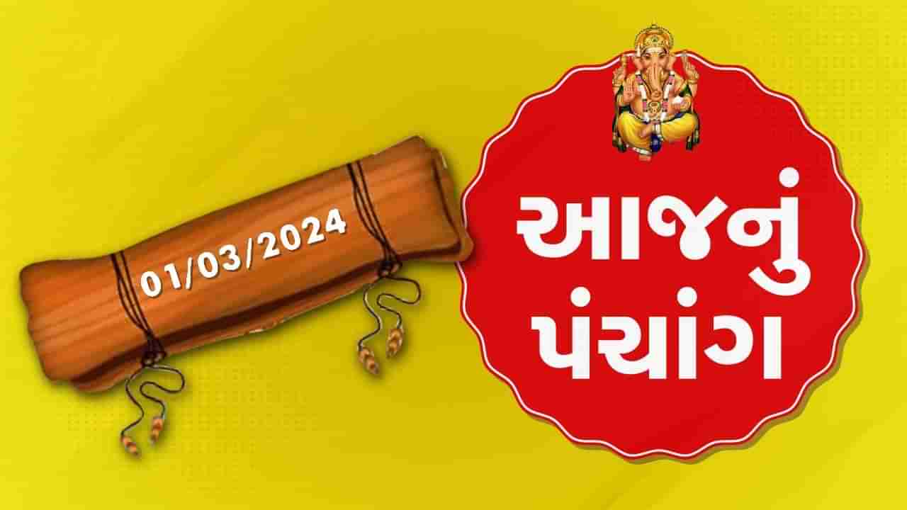 1 માર્ચના પંચાંગ : આજે મહા વદ છઠ, 1 માર્ચ અને શુક્રવારના પંચાંગની મેળવો સંપૂર્ણ જાણકારી