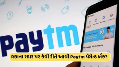 1 PAN પર 1,000 એકાઉન્ટ.. જાણો Paytm પેમેન્ટ બેંક કેવી રીતે આવી RBIના રડાર પર?