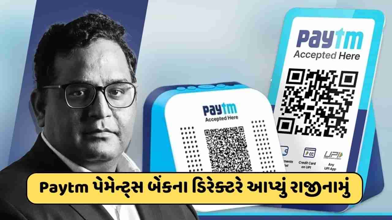 Paytmને વધુ એક મોટો ઝટકો ! Paytm પેમેન્ટ બેંકના ડિરેક્ટરે આપ્યું રાજીનામું