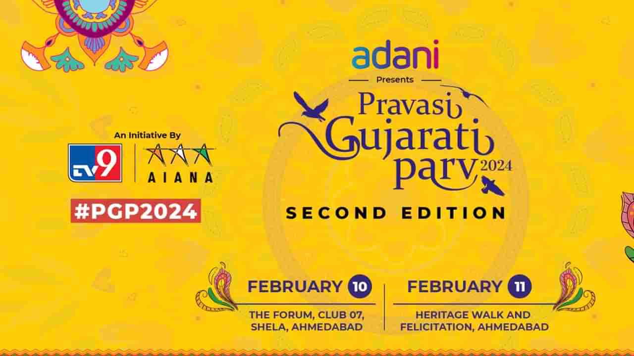 Pravasi Gujarati Parv 2024 : થોડીવારમાં શરુ થશે પ્રવાસી ગુજરાતી પર્વ 2024, ઘણી મોટી હસ્તીઓ રહેશે ઉપસ્થિત