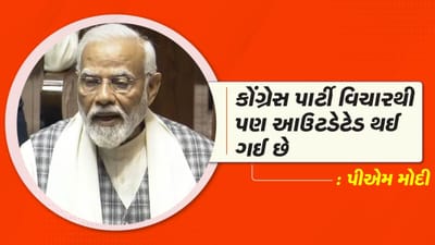 કોંગ્રેસને પીએમ મોદીએ લીધી આડે હાથ, કહ્યું - કોંગ્રેસ વિચારથી પણ આઉટડેટેડ થઈ ગઈ છે, જુઓ વીડિયો