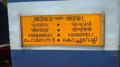 પોરબંદર કોચ્ચુવેલી એક્સપ્રેસ : એક્સપ્રેસ ટ્રેન નંબર 19262 અઠવાડિયાના દર ગુરુવારે પોરબંદરથી 06:30 PM એ શરુ થાય છે. આ ટ્રેન પનવેલ રેલવે સ્ટેશન 12:10 PMએ પહોંચાડે છે. આમ આ ટ્રેન કુલ 17 કલાકથી વધારેનો પ્રવાસ કરે છે.   
