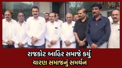 ચારણ સમાજના સમર્થનમાં રાજકોટ આહિર સમાજે કલેક્ટરને આપ્યુ આવેદનપત્ર, ગીગા ભમ્મર સામે કડક કાર્યવાહીની માગ ચારણ સમાજના સમર્થનમાં રાજકોટ આહિર સમાજે કલેક્ટરને આપ્યુ આવેદનપત્ર, ગીગા ભમ્મર સામે કડક કાર્યવાહીની માગ