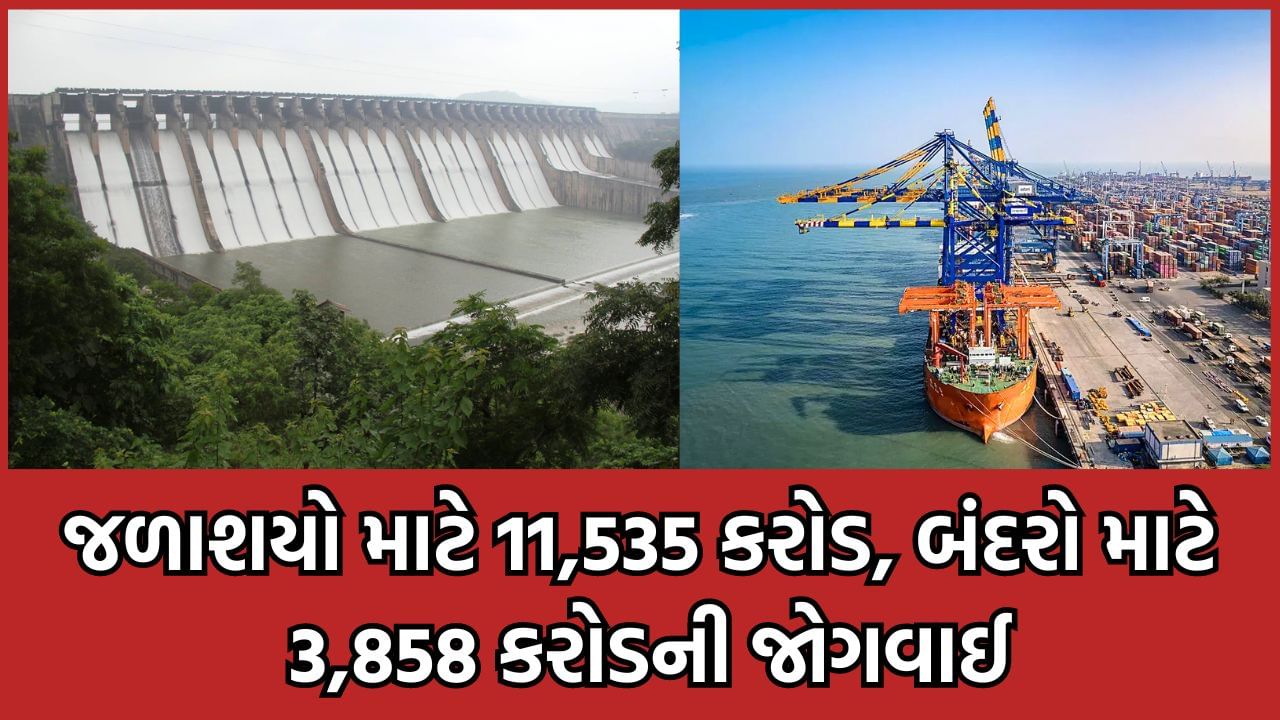 બજેટમાં જળાશયો અને જળસંચય માટે 11,535 કરોડની જોગવાઇ, બંદરોના વિકાસ- વાહનવ્યવહાર માટે 3858 કરોડ ફાળવાશે