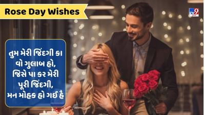 Rose Day Wishes : રોઝ ડે પર ગુલાબ આપીને કરવો છે પ્રેમનો ઈઝહાર ? તો અહીં છે બેસ્ટ શાયરી