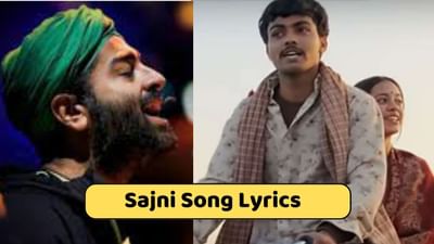 Sajni Song Lyrics : લાપતા લેડીઝ ફિલ્મનું અરિજિત સિંહે ગાયેલ લેટેસ્ટ ગીતના લિરિક્સ અને વીડિયો
