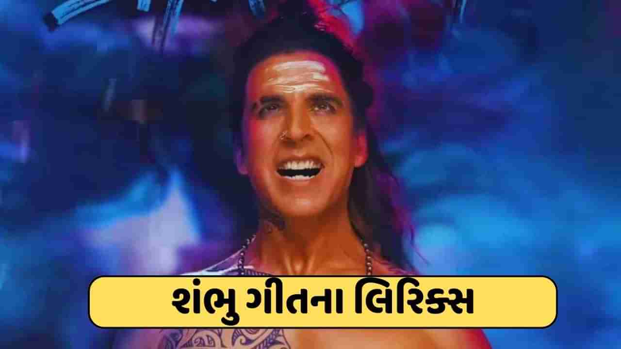 Shambhu Song Lyrics : ભગવાન શિવના વેશમાં અક્ષય કુમારે કર્યું તાંડવ, જુઓ શંભુ ગીતના લિરિક્સ અને વીડિયો