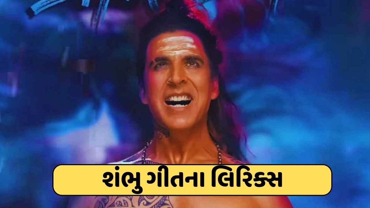 Shambhu Song Lyrics : ભગવાન શિવના વેશમાં અક્ષય કુમારે કર્યું તાંડવ, જુઓ શંભુ ગીતના લિરિક્સ અને વીડિયો