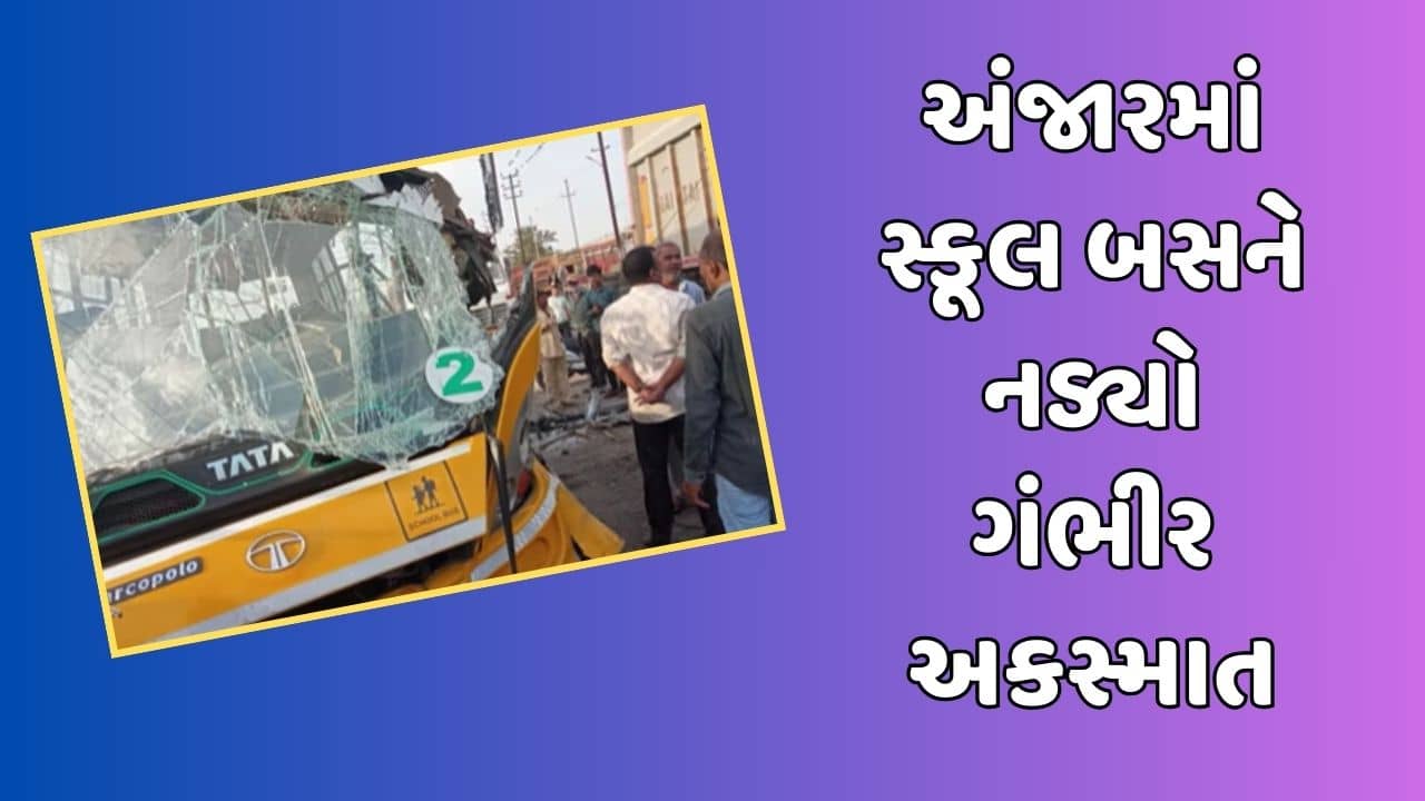 Kutch: અંજારમાં બાળકોને લઈ જતી સ્કૂલ બસને નડ્યો અકસ્માત, 5 વિદ્યાર્થીને ગંભીર ઈજા, જુઓ Video